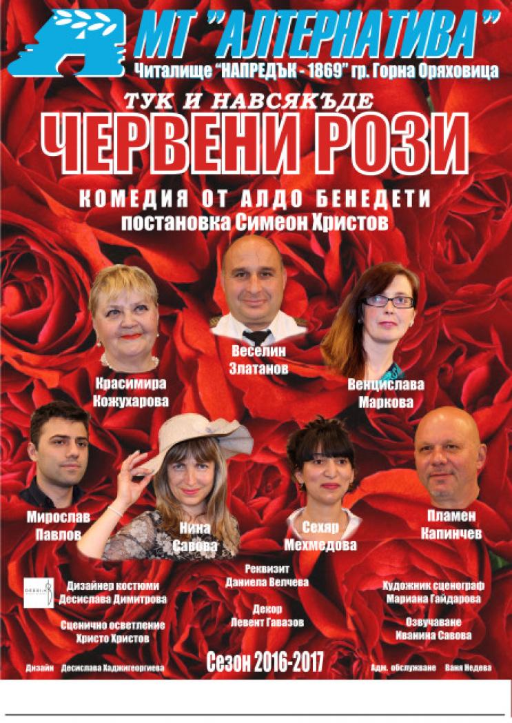Спектакълът „Червени рози“ тръгва на турне в областта