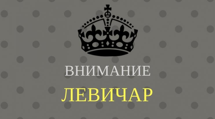 Ляво или дясно - Международен ден на левичарите