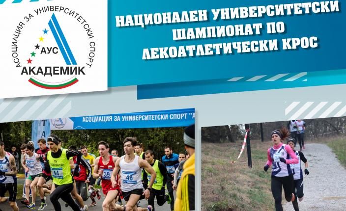 Национален университетски шампионат по лекоатлетически крос