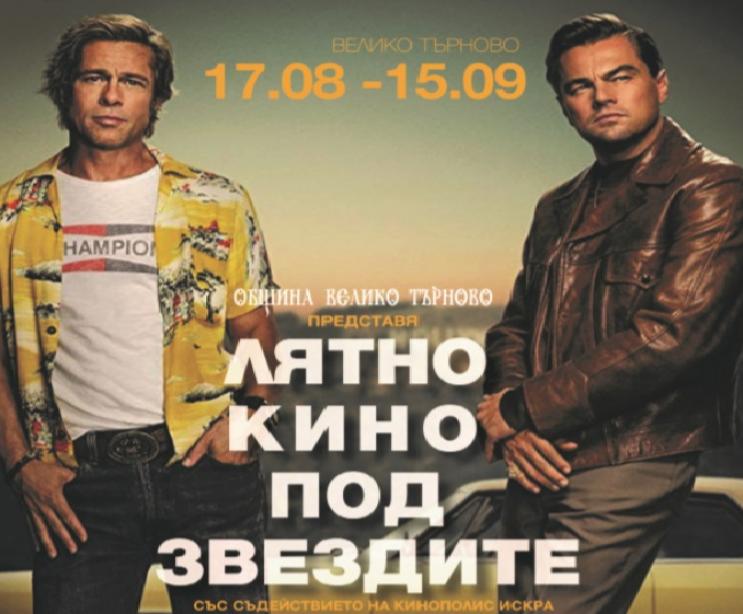 Хитови заглавия в афиша на „Лятно кино под звездите“ във Велико Търново