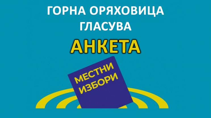 [Анкета] Кого ще подкрепите в предстоящите местни избори в Горна Оряховица?