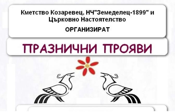 ПЕТКОВДЕН: Храмов празник в село Козаревец