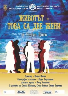 Великотърновският театър представя в София пиесата Животът – т...